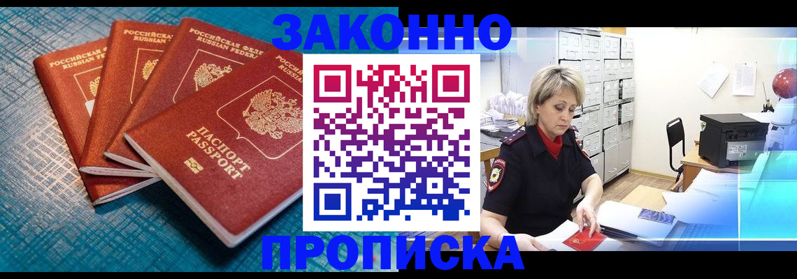 прописка законно в Сосновке