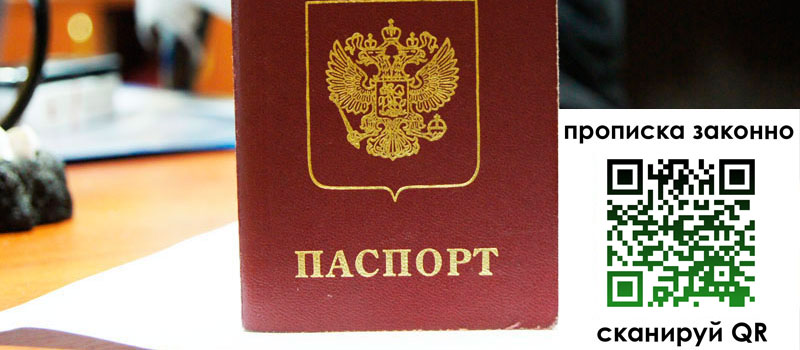 прописка в Сосновке